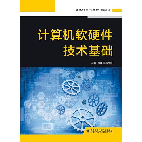 《醉染圖書(shū) 計(jì)算機(jī)軟硬件技術(shù)基礎(chǔ)》（ISBN 9787560653082）參數(shù)解析與推廣指南