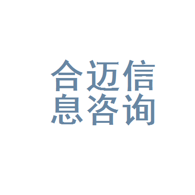 新會區合邁信息咨詢服務部